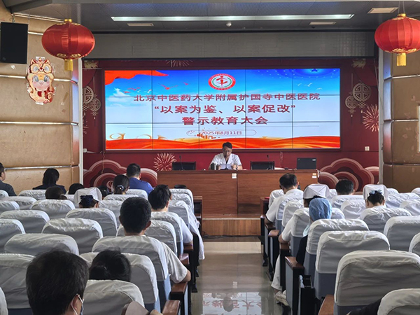 护国寺中医医院党委召开2025年度“以案为鉴、以案促改”警示教育大会