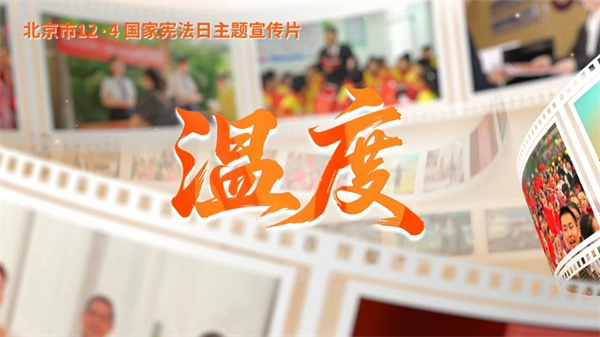 第十二个国家宪法日｜北京市宪法主题宣传片来了！