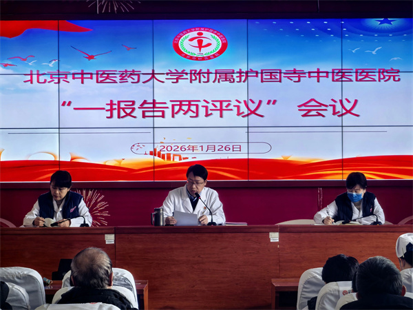 护国寺中医医院召开 “一报告两评议”会议
