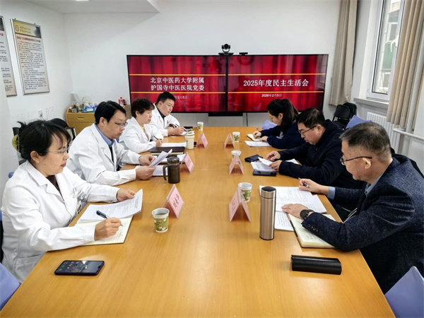 护国寺中医医院党委召开2025年度领导班子民主生活会