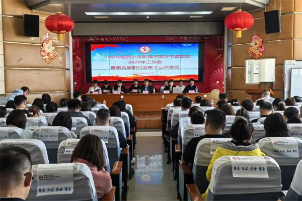北京中医药大学附属护国寺中医医院——召开2026年工作会暨五届十三次职代会