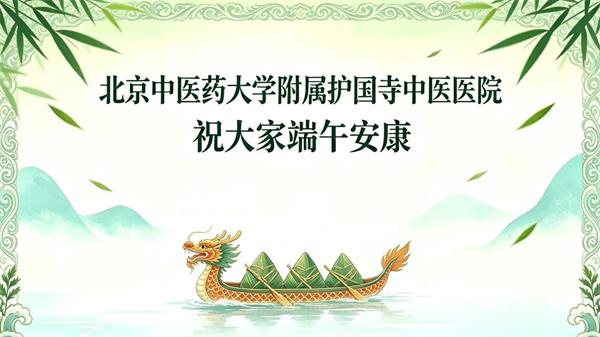 【护中·动态】北京中医药大学附属护国寺中医医院  祝大家端午安康！